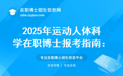 2025年运动人体科学在职博士报考指南：这5类人千万别硬凑