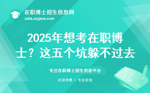 2025年想考在职博士？这五个坑躲不过去准吃大亏