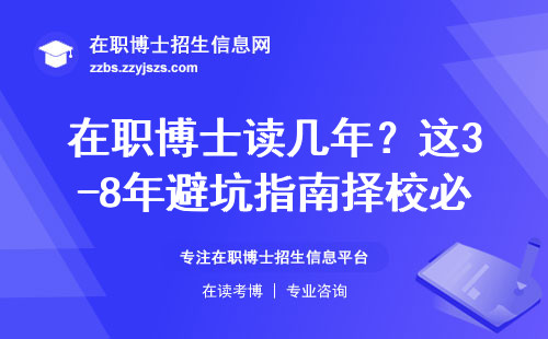 在职博士读几年？这3-8年避坑指南择校必看