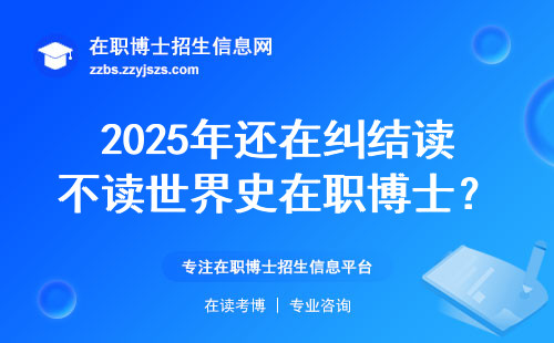 2025年还在纠结读不读世界史在职博士？五个老实话先看看