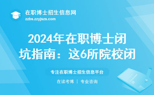 2024年在职博士闭坑指南：这6所院校闭眼报