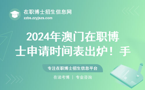 2024年澳门在职博士申请时间表出炉！手把手教你避开坑位（附学费明细）