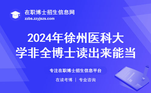 2024年徐州医科大学非全博士读出来能当大学老师吗？这4点必须知道