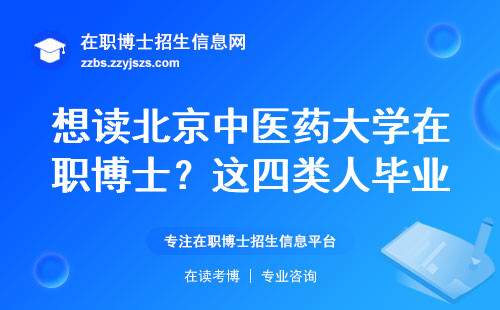 想读北京中医药大学在职博士？这四类人毕业后出路最好