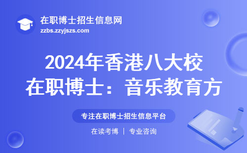 2024年香港八大校在职博士：音乐教育方向选校必看的5个真相