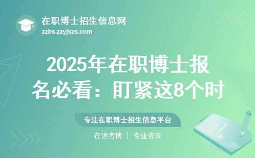 2025年在职博士报名必看：盯紧这8个时间节点，避开这3所院校