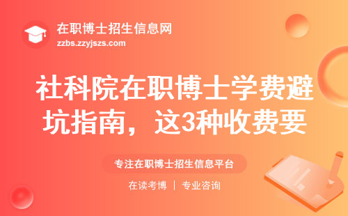 社科院在职博士学费避坑指南，这3种收费要提前避开