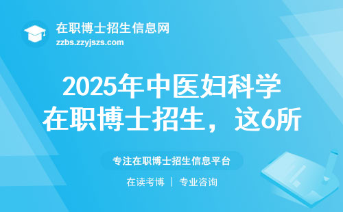 2025年中医妇科学在职博士招生，这6所院校千万别错过！