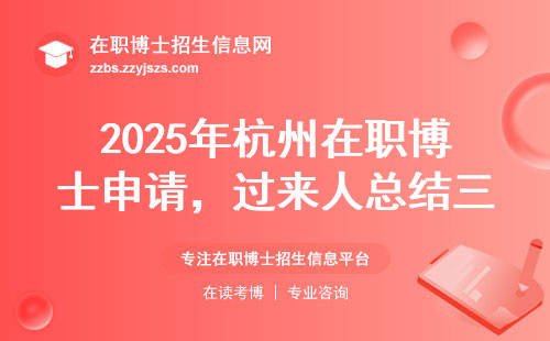 2025年杭州在职博士申请，过来人总结三条铁律