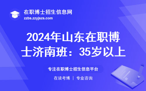 2024年山东在职博士济南班：35岁以上不建议报，原因很现实