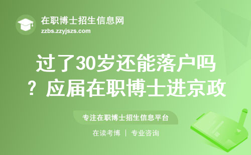 过了30岁还能落户吗？应届在职博士进京政策全解读