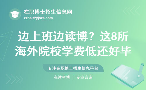 边上班边读博？这8所海外院校学费低还好毕业