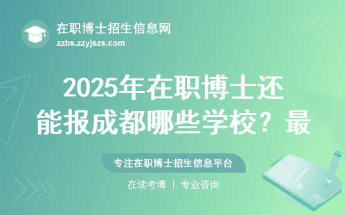 2025年在职博士还能报成都哪些学校？最新认证名单来了