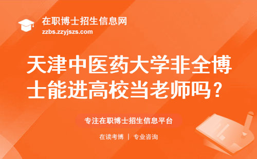 天津中医药大学非全博士能进高校当老师吗？这三点直接决定结果
