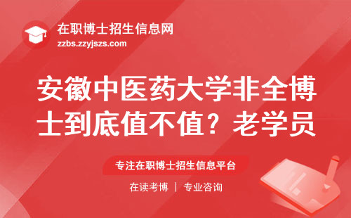 安徽中医药大学非全博士到底值不值？老学员含泪说大实话