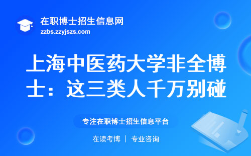 上海中医药大学非全博士：这三类人千万别碰 过来人含泪总结