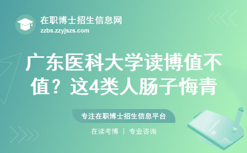 广东医科大学读博值不值？这4类人肠子悔青了