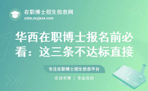 华西在职博士报名前必看：这三条不达标直接刷下来