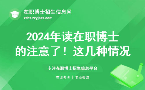 2024年读在职博士的注意了！这几种情况拿不到学历证