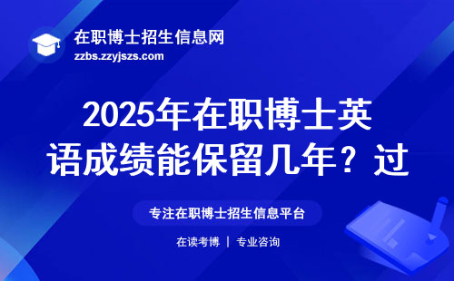 2025年在职博士英语成绩能保留几年？过来人踩过这三个坑