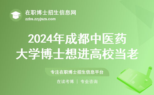 2024年成都中医药大学博士想进高校当老师？必须满足这5个条件