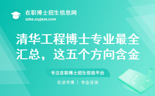 清华工程博士专业最全汇总，这五个方向含金量最高