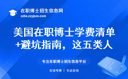 美国在职博士学费清单+避坑指南，这五类人千万别跟风