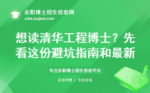 想读清华工程博士？先看这份避坑指南和最新学费标准