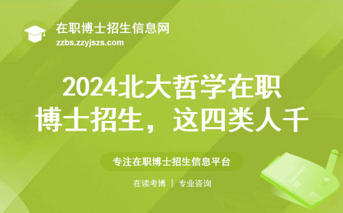 2024北大哲学在职博士招生，这四类人千万别跟风报名