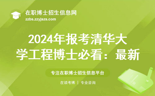 2024年报考清华大学工程博士必看：最新报考门槛和学费清单，普通人读得起吗？