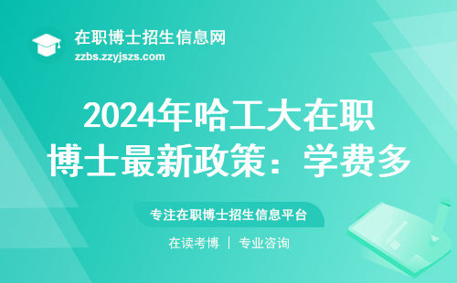 2024年哈工大在职博士最新政策：学费多少？哪些人容易录取？