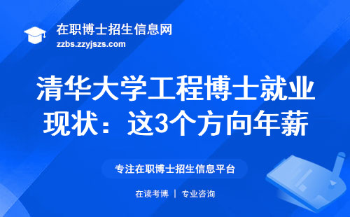 清华大学工程博士就业现状：这3个方向年薪百万是真的吗？