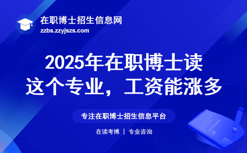 2025年在职博士读这个专业，工资能涨多少？