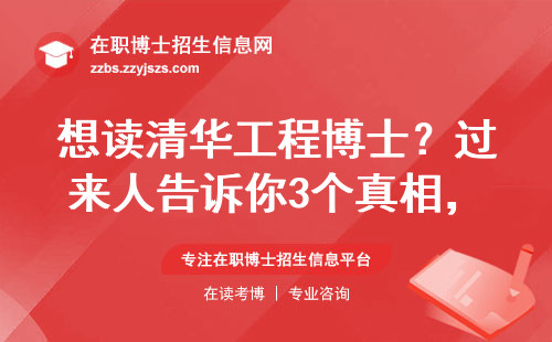 想读清华工程博士？过来人告诉你3个真相，双证问题别踩坑