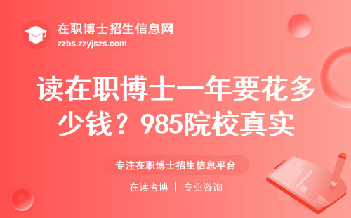 读在职博士一年要花多少钱？985院校真实账单来了