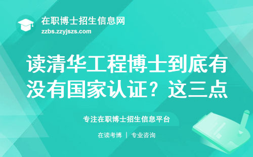 读清华工程博士到底有没有国家认证？这三点说透含金量