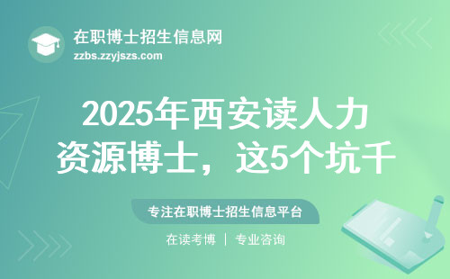 2025年西安读人力资源博士，这5个坑千万别踩
