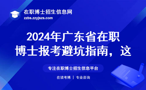 2024年广东省在职博士报考避坑指南，这五类人最适合读（附学费清单）