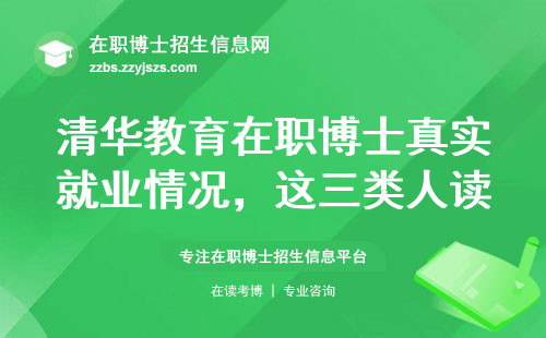 清华教育在职博士真实就业情况，这三类人读完学费才算没白花