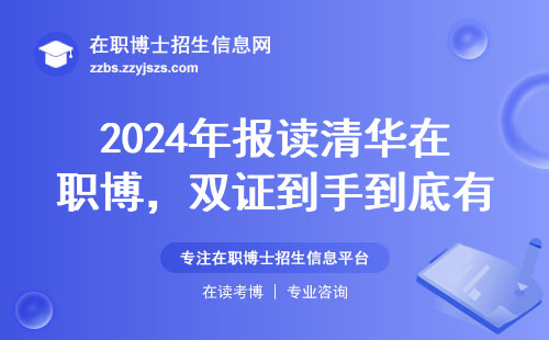 2024年报读清华在职博，双证到手到底有多难？过来人经验分享