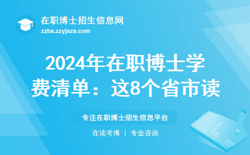 2024年在职博士学费清单：这8个省市读博能省3.8万