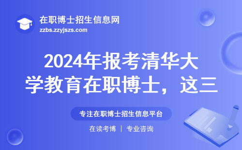 2024年报考清华大学教育在职博士，这三个坑千万别踩！