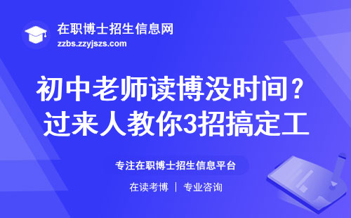 初中老师读博没时间？过来人教你3招搞定工作学业