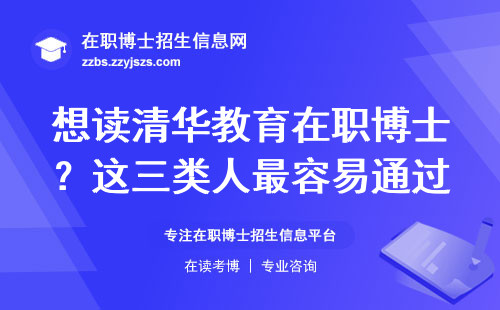 想读清华教育在职博士？这三类人最容易通过2024年申请