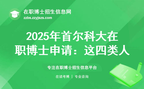 2025年首尔科大在职博士申请：这四类人3月前必须交材料
