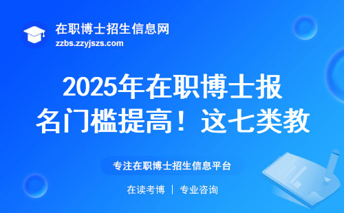 2025年在职博士报名门槛提高！这七类教师必须满足条件