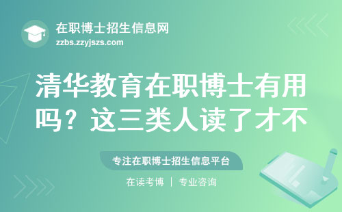 清华教育在职博士有用吗？这三类人读了才不亏