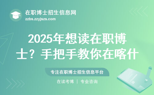 2025年想读在职博士？手把手教你在喀什大学避坑的3个干货