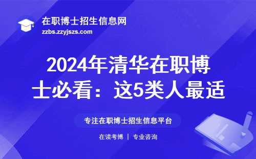 2024年清华在职博士必看：这5类人最适合边工作边读博（附详细学费表）