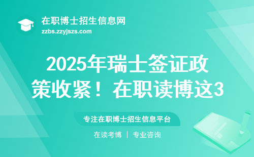2025年瑞士签证政策收紧！在职读博这3条避坑指南必须看